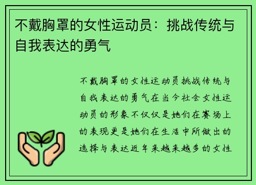 不戴胸罩的女性运动员：挑战传统与自我表达的勇气